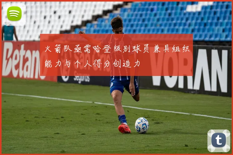 火箭队亟需哈登级别球员兼具组织能力与个人得分创造力