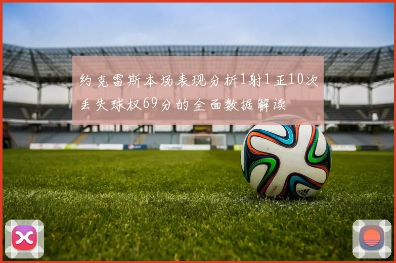 约克雷斯本场表现分析1射1正10次丢失球权69分的全面数据解读