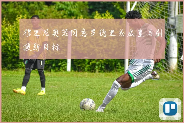 穆里尼奥若同意罗德里或成皇马引援新目标