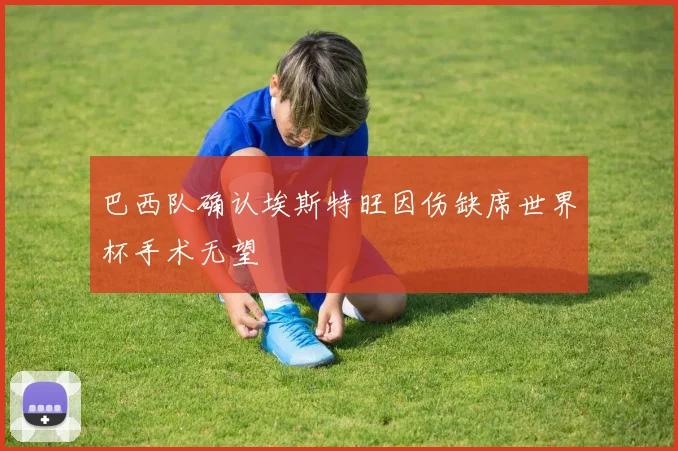 巴西队确认埃斯特旺因伤缺席世界杯手术无望