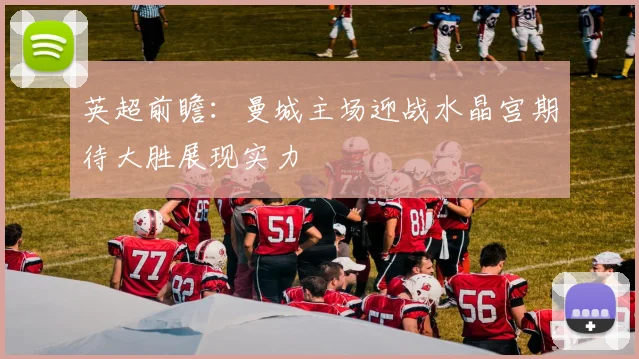 英超前瞻：曼城主场迎战水晶宫期待大胜展现实力