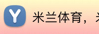 米兰体育，米兰体育app，米兰体育下载，米兰体育官网 logo
